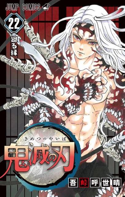 鬼滅の刃 22巻の感想は カバー下でもうダメ 伊黒さん幸せになって 神回ネーム収録の付録も注目 ニコニコニュース