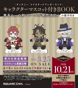 ツイステ キャラクターマスコット付きbook ニコニコニュース