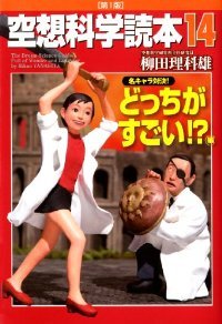 ガンダムvsエヴァ ウルトラマンvs仮面ライダー 空想科学読本 作者が選ぶ 実現してほしい名勝負ベスト5 ニコニコニュース