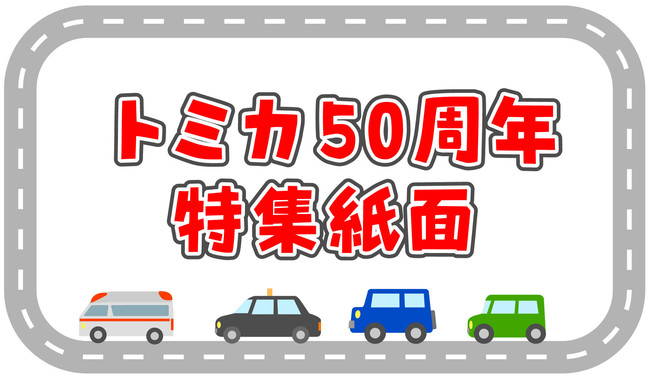 世代を超えて人気のタカラトミーのミニカー トミカ 発売５０周年特集紙面 ６日朝刊で掲載 鮮やかなインフォグラフィックで ニコニコニュース