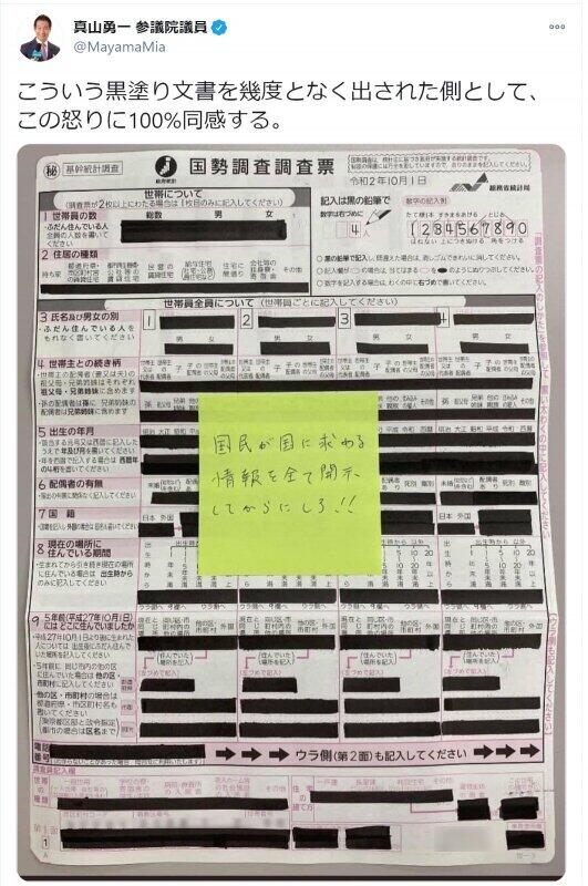 国勢調査 黒塗り 調査票が物議 政府抗議のため 立憲議員 この怒りに100 同感 ニコニコニュース