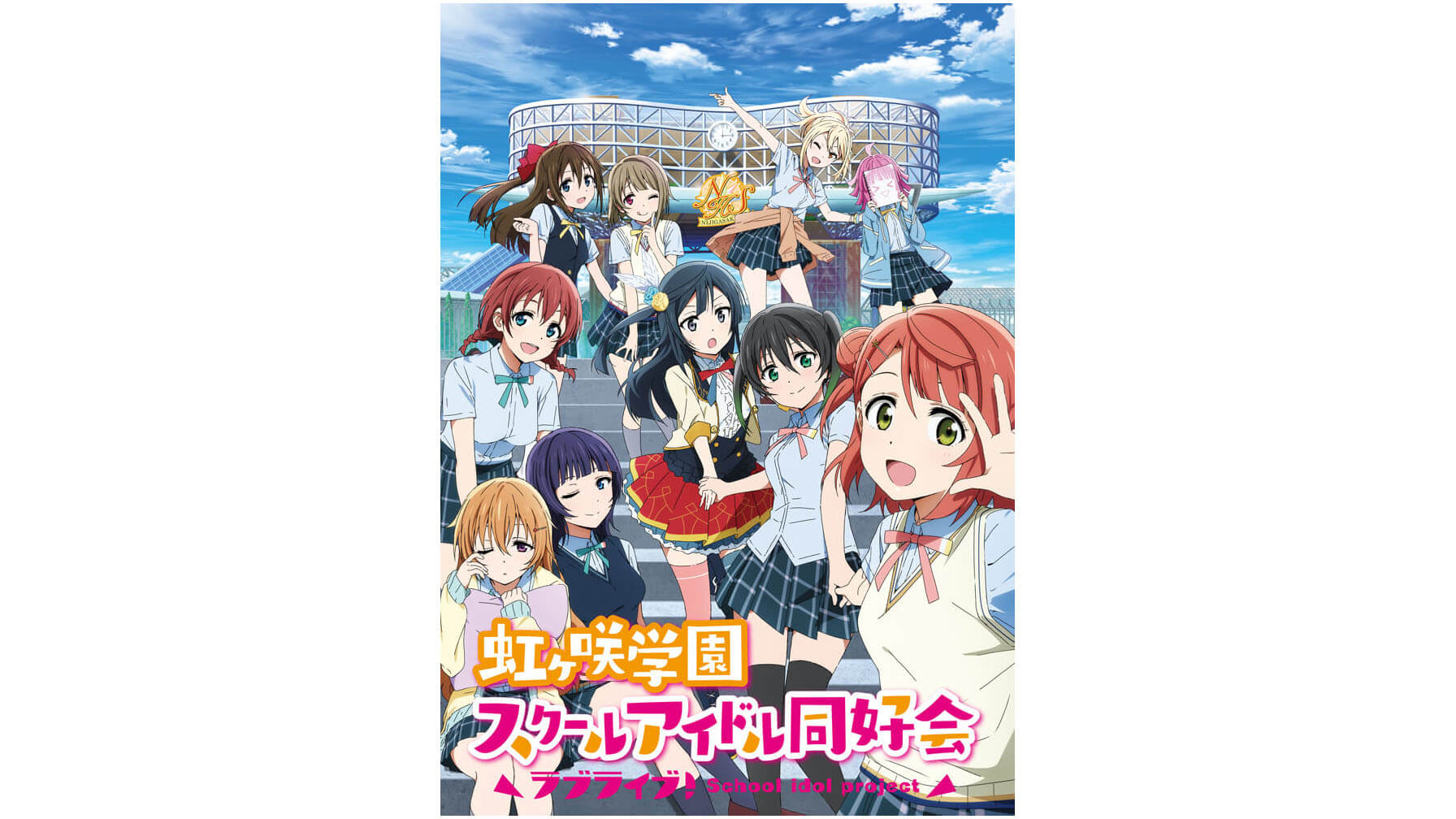 アニメ ラブライブ 虹ヶ咲学園スクールアイドル同好会 Blu Ray 特装限定版の予約開始 ニコニコニュース