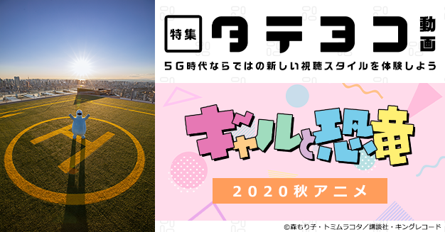 タテヨコ動画 第2弾は ギャルと恐竜 スマホの向きでアニメーションと実写を切り替えて楽しめる ニコニコニュース