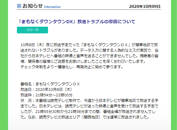 まもなくダウンタウンdx 放送事故 読売テレビが原因を報告 ニコニコニュース