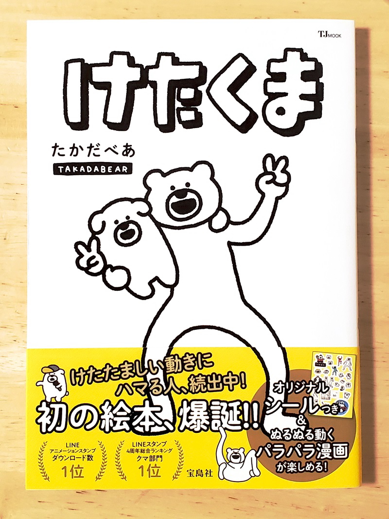 話題のクマキャラ けたくま 絵本 人間くさい感になぜか癒やされ ニコニコニュース