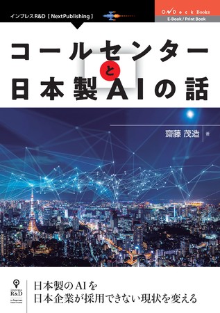 日本製のaiを 日本企業が採用できない現状を変える コールセンターと日本製aiの話 発行 ニコニコニュース