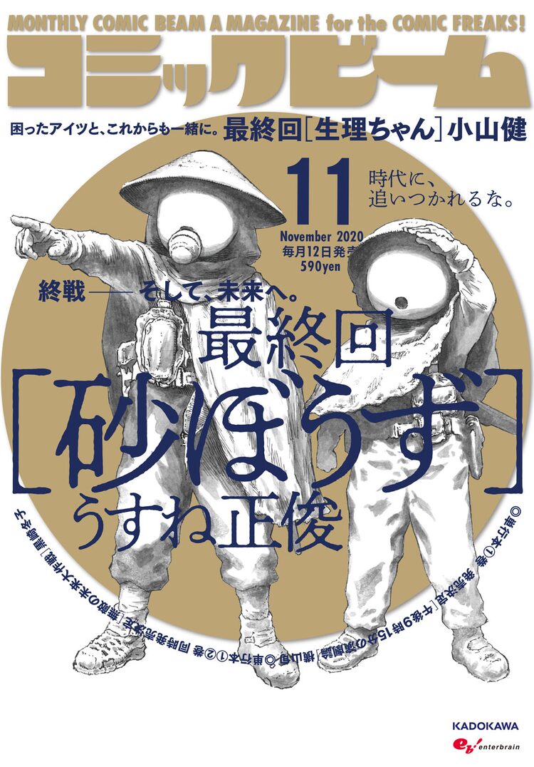 砂ぼうず 23年の連載に幕 生理ちゃん も最終回 表紙は谷口菜津子の新連載 ニコニコニュース