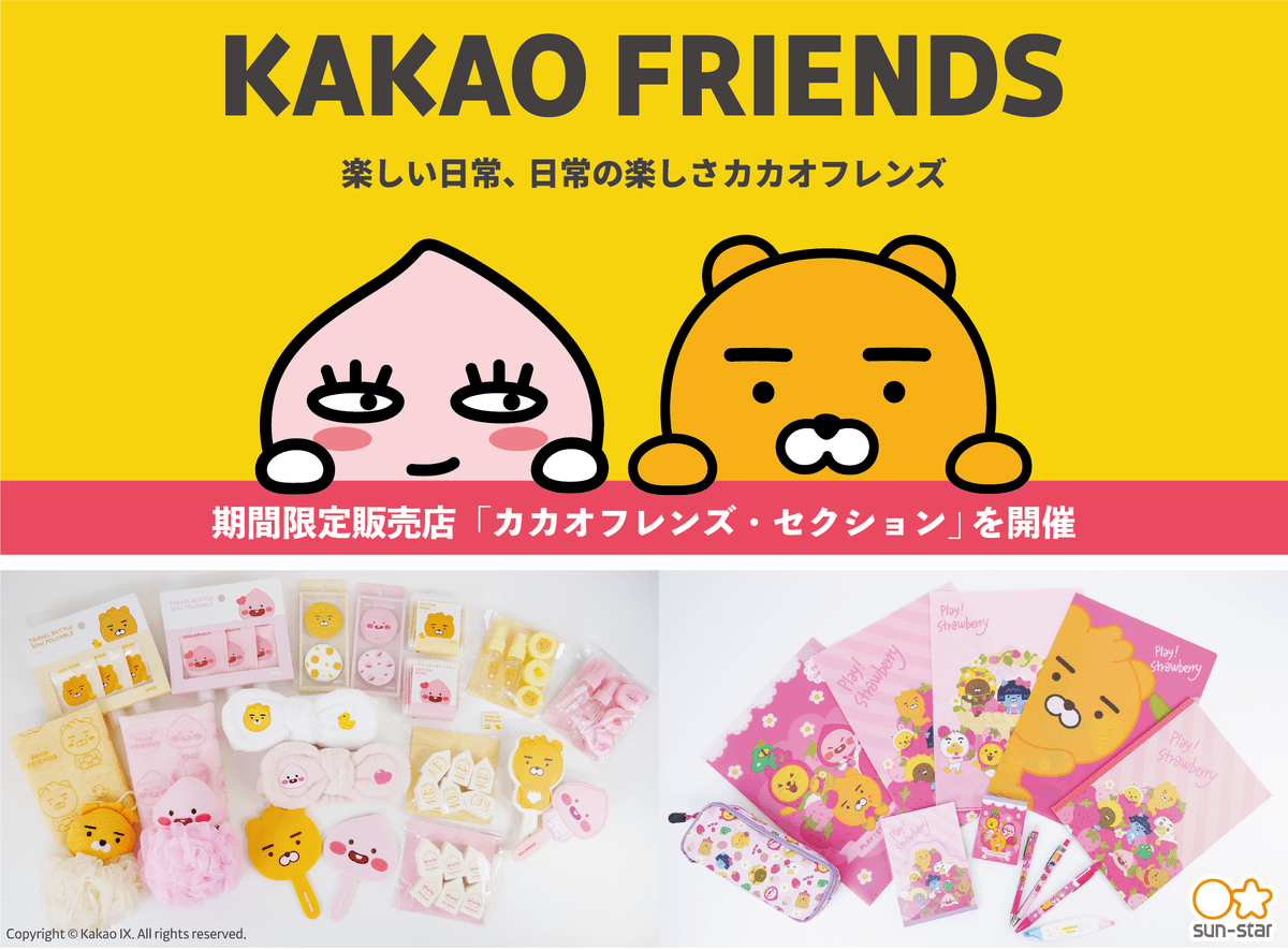 アピーチたちのグッズが買える期間限定ポップアップショップ サンスター文具 カカオフレンズ セクション ニコニコニュース