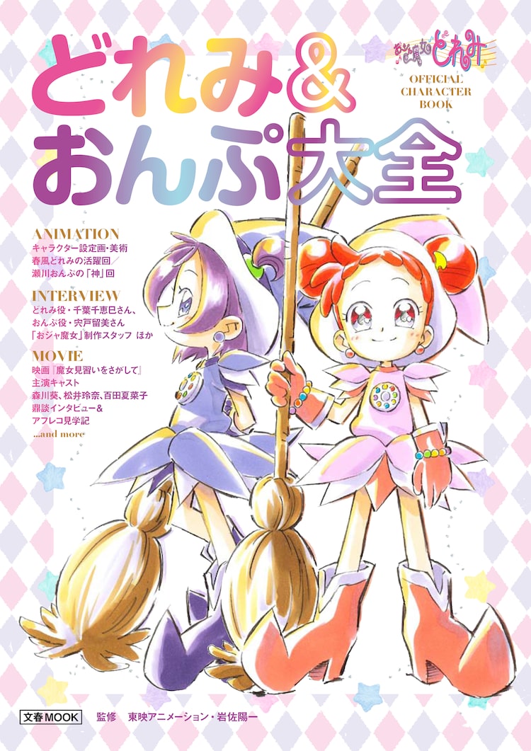 おジャ魔女どれみ どれみ おんぷに特化したムック本 表紙は馬越嘉彦の描き下ろし ニコニコニュース