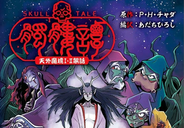 天外魔境I』と『天外魔境II』のあいだを描く原作スタッフによる小説