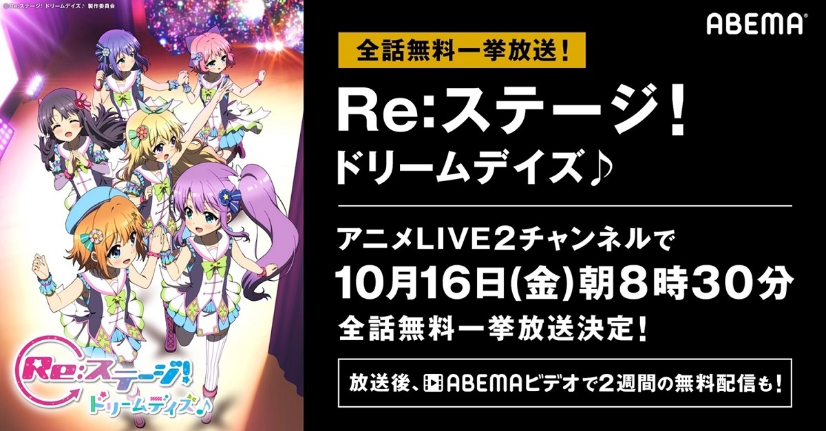 テレビアニメ Re ステージ ドリームデイズ 10月16日からabemaで全話無料一挙放送 ニコニコニュース