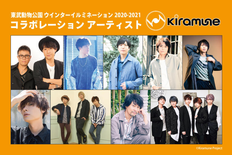 神谷浩史さんら豪華声優陣が参加するレーベル Kiramune X 東武動物公園 イルミネーションイベント開催決定 ニコニコニュース