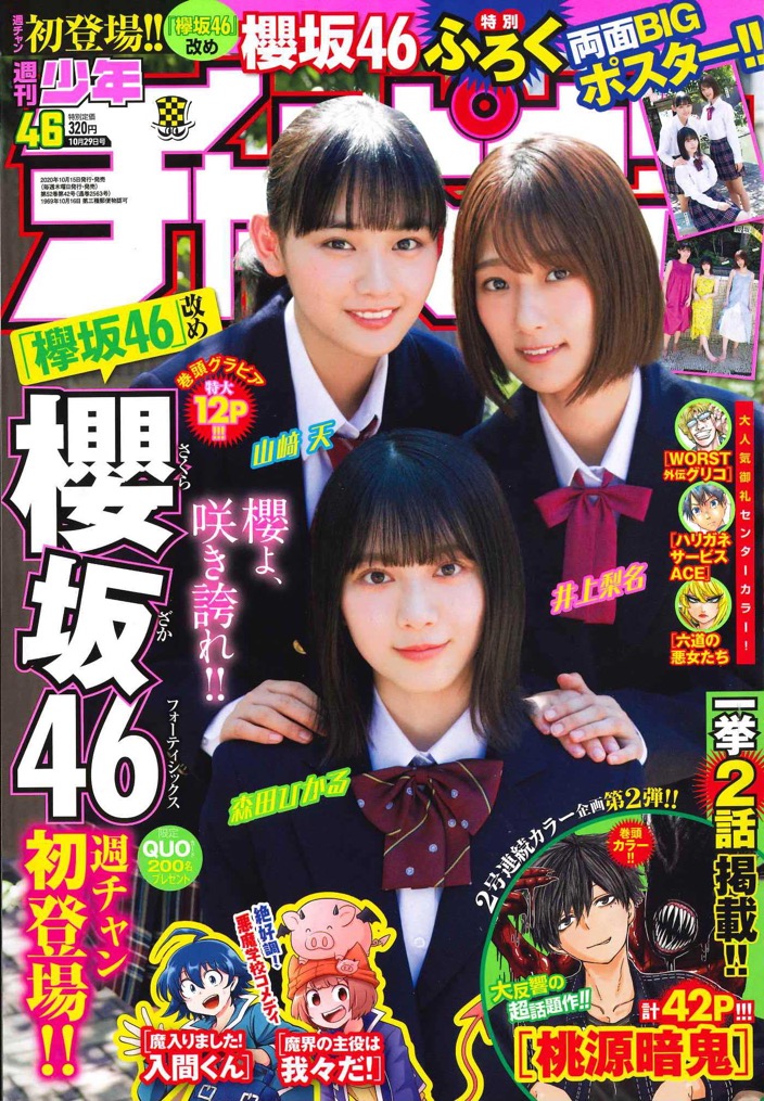 週刊少年チャンピオン 46号に 櫻坂46が最速登場 全力で坂をかけ上がりたい ニコニコニュース
