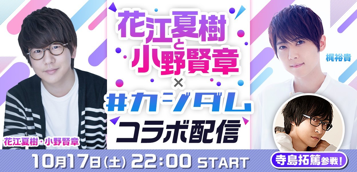 花江夏樹と梶裕貴がコラボ 小野賢章 寺島拓篤をゲストに Fall Guys Ultimate ニコニコニュース