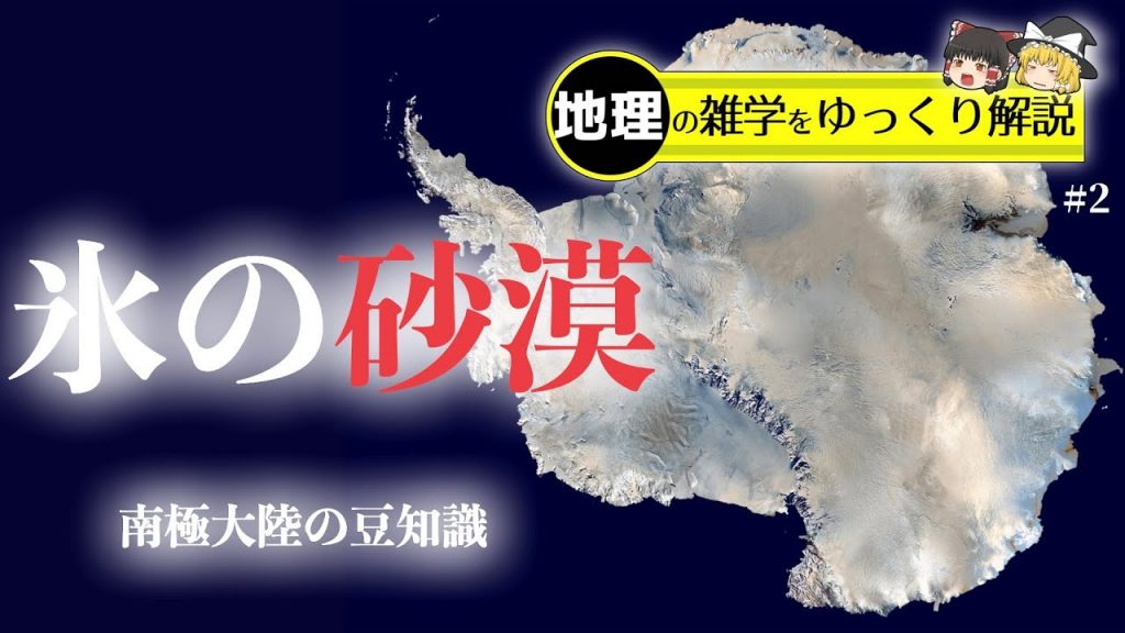 南極大陸には資源がたくさん眠っている 絶対防御 難攻不落の 氷の要塞 のトリビアをゆっくり解説してみた ニコニコニュース