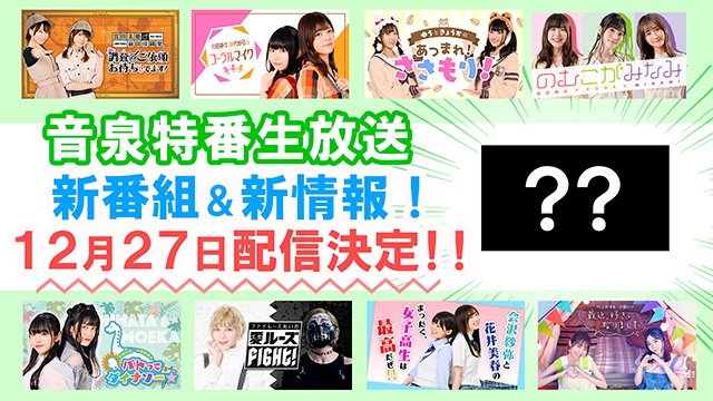 インターネットラジオステーショーン＜音泉＞ 新番組＆新企画続々スタート！！ | ニコニコニュース