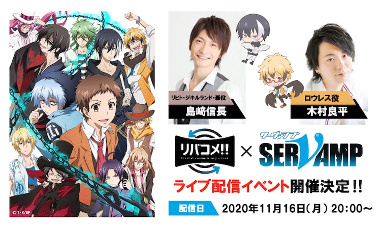 アニメ サーヴァンプ 配信イベントで島崎信長 木村良平の生コメンタリー ニコニコニュース