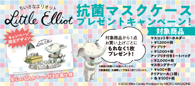 マイクロマガジンストアにて 人気絵本 ちいさなエリオット おばけのケーキ屋さん 限定デザインの 抗菌マスクケース プ ニコニコニュース