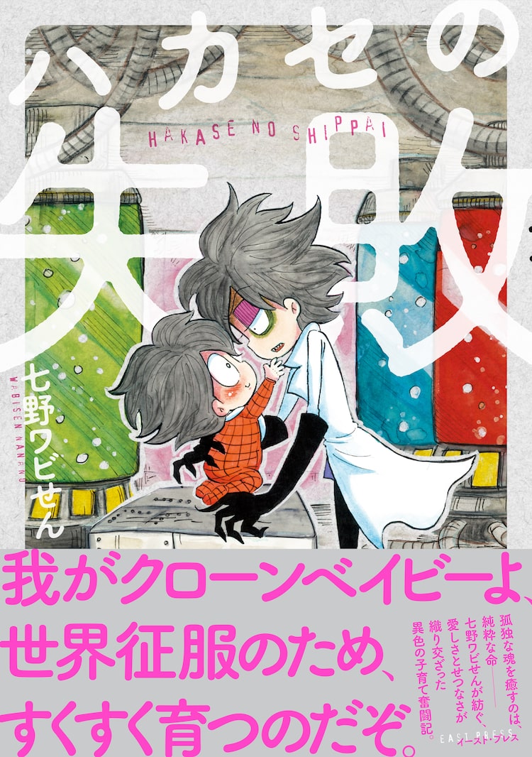 七野ワビせんが描く 世界征服を夢見るハカセの異色の子育て奮闘記 ニコニコニュース