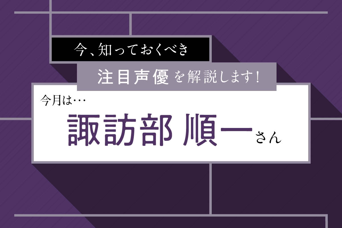 魅惑のバリトンボイス 聴かない日はもはやない 声優 諏訪部順一 幾多のハマり役と出世作を振り返る ニコニコニュース