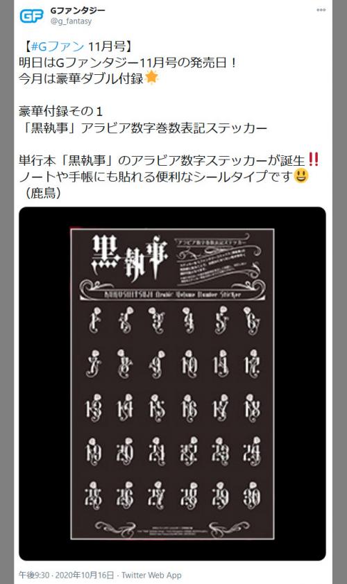 黒執事 コミックスの巻数表記問題が解決 Gファンタジー の付録に 黒執事 アラビア数字巻数表記ステッカー ニコニコニュース