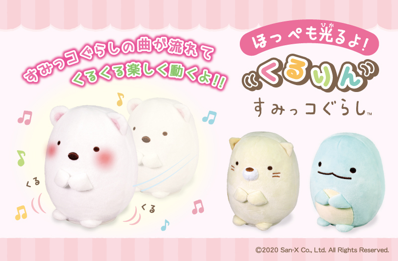 しろくま ねこ とかげのくるくる動くかわいいぬいぐるみ ティーズファクトリー ほっぺも光るよ くるりんすみっコぐらし ニコニコニュース