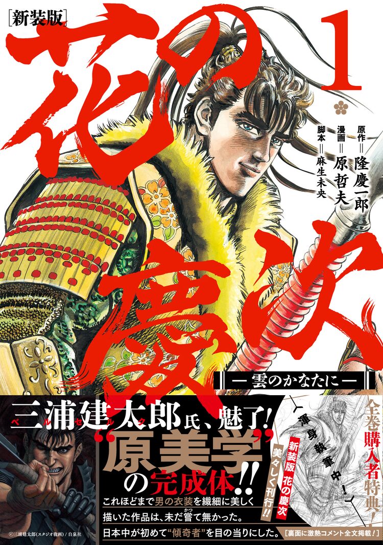 花の慶次 新装版が登場 三浦建太郎の絶賛コメント掲載 プレゼント企画も ニコニコニュース