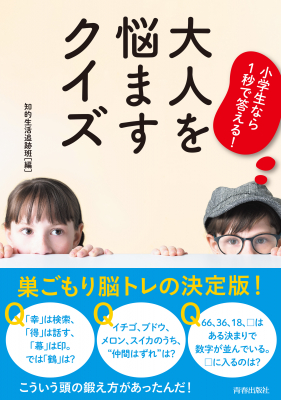 大人だから解けない 凝り固まった脳をほぐすクイズ本 小学生なら1秒で答える 大人を悩ますクイズ 10月21日発売 ニコニコニュース