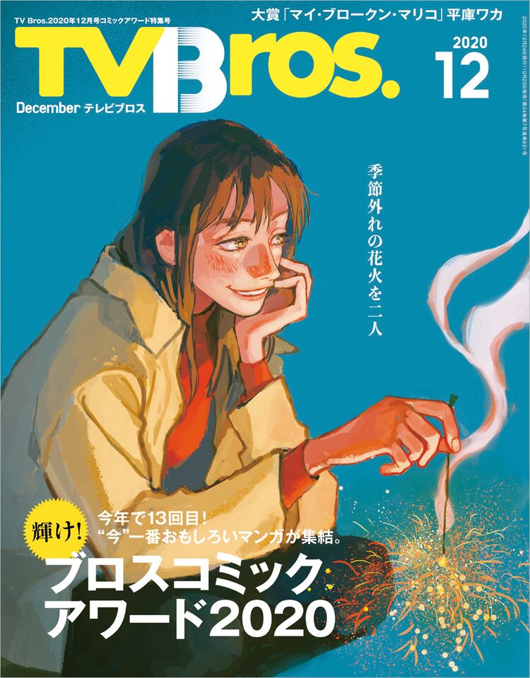 マイ ブロークン マリコ ブロスのマンガ大賞受賞 12月号の表紙2種を描き下ろし ニコニコニュース