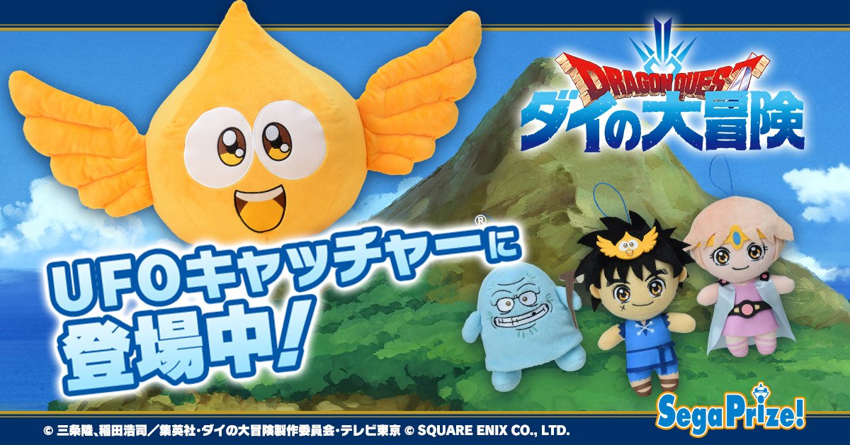 ゴメちゃんの大きなぬいぐるみやポーチも セガプライズ ドラゴンクエスト ダイの大冒険 グッズ ニコニコニュース