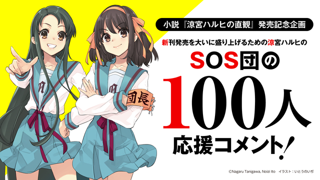 小説 涼宮ハルヒの直観 発売に総勢100名の著名人から応援コメント ニコニコニュース