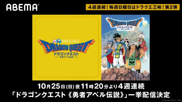 ドラゴンクエスト 勇者アベル伝説 全42話 Abemaで10月25日より4週連続無料配信が決定 ニコニコニュース