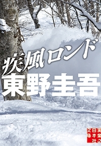 東野圭吾 長編書き下ろし最新作『疾風ロンド』11月15日発売! | ニコニコニュース