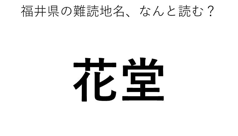 花堂 この地名 どう読むか分かる ニコニコニュース