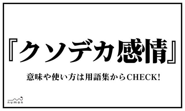 クソデカ感情 くそでかかんじょう ニコニコニュース