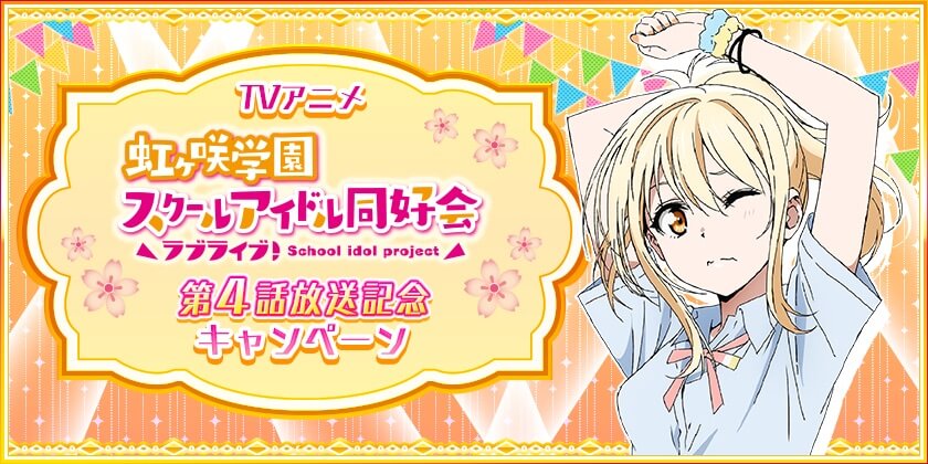 ラブライブ 虹ヶ咲学園スクールアイドル同好会 4話挿入歌 サイコーハート 宮下愛 が限定配信中 ニコニコニュース