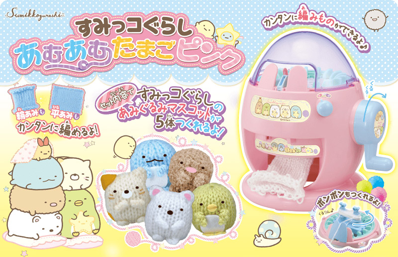 ハンドルをくるくる回すだけで編める タカラトミー すみっコぐらし あむあむたまごピンク ニコニコニュース