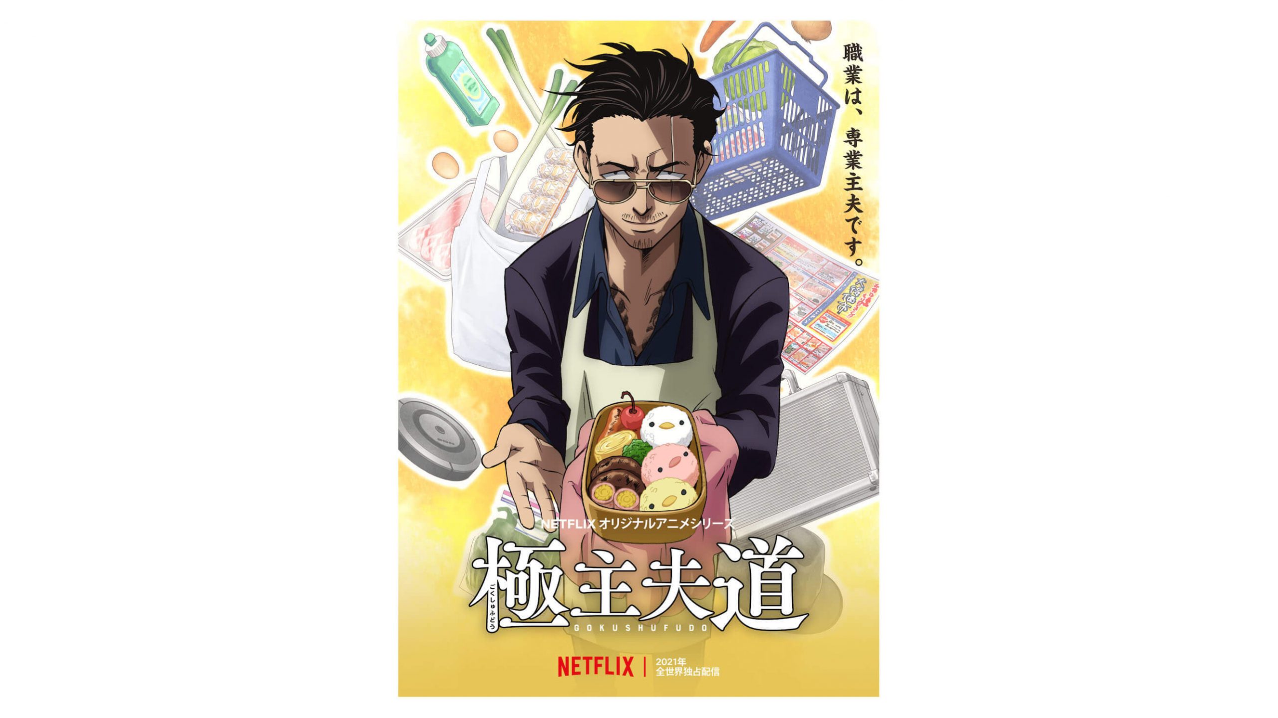 極主夫道 Netflixにてアニメ化決定 龍役は津田健次郎 ニコニコニュース