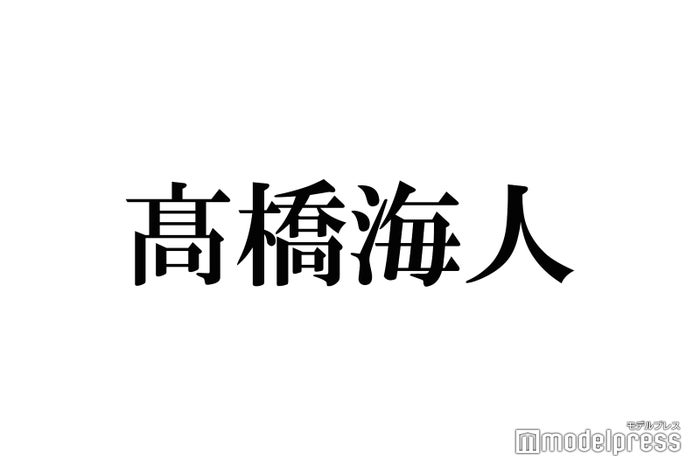 King Prince高橋海人 メンバーは 一生好きピ キンプリの末っ子愛おしい と反響 ニコニコニュース