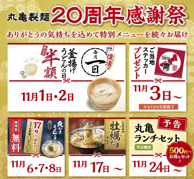 丸亀製麺は11月で創業年を迎えます ありがとうの気持ちを込めて特別メニュー 特別企画を続々とお届け 丸亀製麺 ニコニコニュース