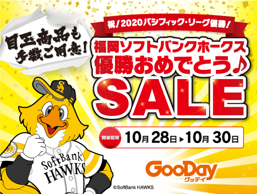 福岡ソフトバンクホークス リーグ優勝おめでとう グッデイ全65店舗にて優勝おめでとうセールを開催 ニコニコニュース