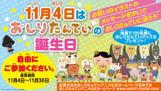 いいおしりの日 11月4日は おしりたんていの誕生日 スペシャル動画の公開や お祝いメッセージ募集キャンペーンなど ニコニコニュース