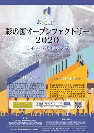 彩の国オープンファクトリー2020リモートチャレンジ ｗｅｓｔ ニコニコニュース