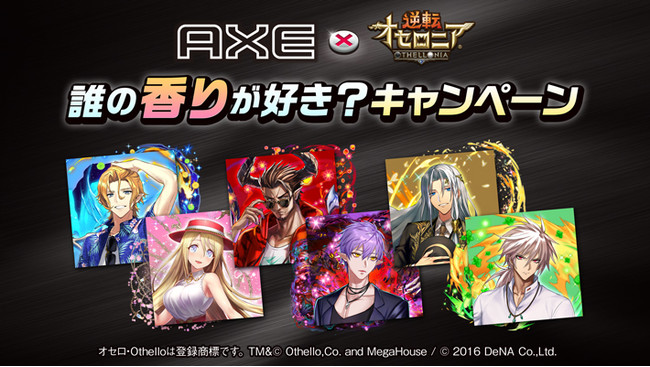 Axeが人気アプリゲーム 逆転オセロニア とコラボレーション プレイヤー同士でキャンペーンポイントをためて豪華特典の ニコニコニュース