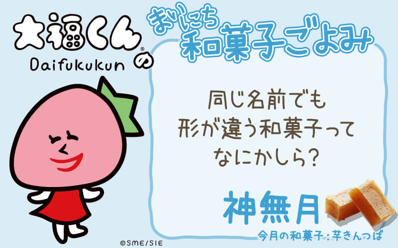 まいにち和菓子ごよみ 同じ名前で形が違う和菓子って 10月30日 ニコニコニュース