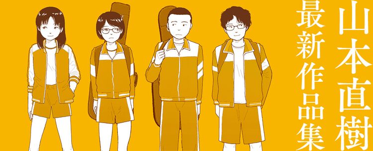 山本直樹のエロティック新連載 初回はバンド練習で女子メンバーが裸に ニコニコニュース