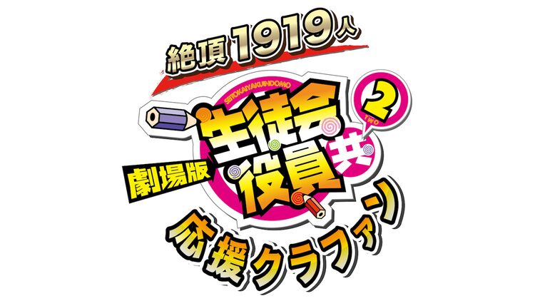 劇場版 生徒会役員共2 クラファン決定 リターンに 無修正 映画台本 など ニコニコニュース