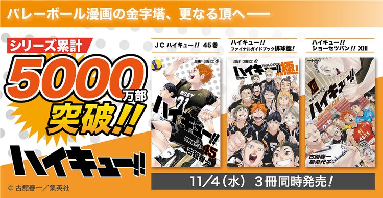 ハイキュー 11月4日発売の最終45巻で累計5000万部を突破 ニコニコニュース