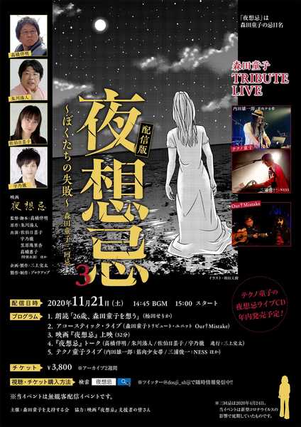 森田童子 三回忌記念イベントとして配信版 夜想忌3 の上映が決定 ニコニコニュース