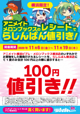 らしんばん横浜店限定 アニメイトとメロンブックスのレシートで買い物がお得 中古アニメショップらしんばん ニコニコニュース